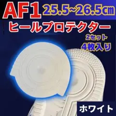 ★2足セット AF1 ヒールプロテクター ソールガード ホワイト エアフォース1のサムネイル
