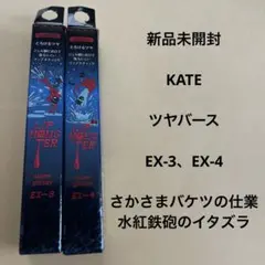 KATE リップモンスター　ツヤバースのサムネイル