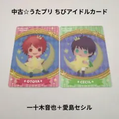 中古☆森永製菓☆うたプリアイランド ちびアイドルカード/一十木音也＋愛島セシル
