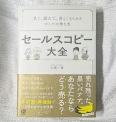 【自宅保管品】セールスコピー大全 コトバの作り方 大橋一慶【即購入OK】