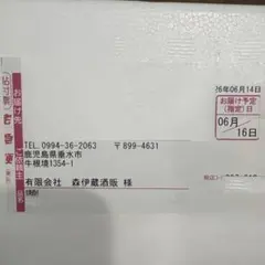 森伊蔵 1800ml 新品未開封 6/16到着分 - メルカリ