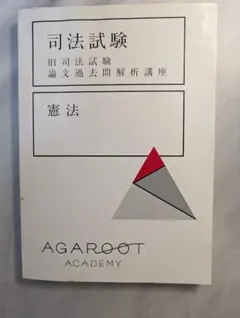 司法試験　論文過去問解析講座(値下げ可能) アガルートアカデミー 司法試験 旧司法試験 論文過去問解析講座 憲法