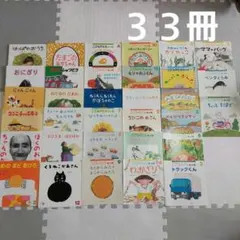 絵本セット　えほんのいりぐち　こどものとも年少版　３３冊