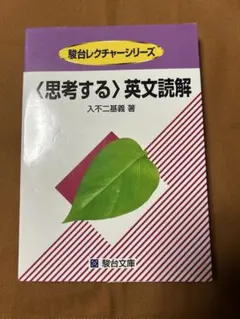 2026年最新】思考する英文読解 入不二の人気アイテム - メルカリ