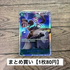 【80円】ワンピースカード　ジュエリー・ボニー　SR 【在庫38枚】