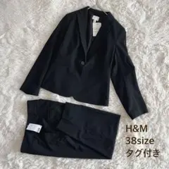 【タグ付き】H&M 黒　テーラードジャケット　パンツ　38 セットアップ