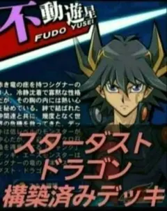 遊戯王【5D's】構築済みデッキ　55枚　スターダスト　ジャンド　不動遊星　本格