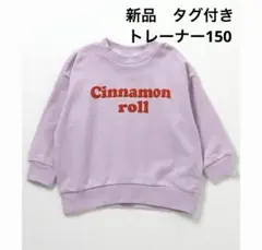 【新品タグ付き】ブリーズ　トレーナー　薄紫