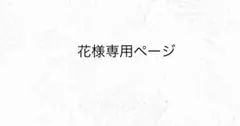 花様専用ページ