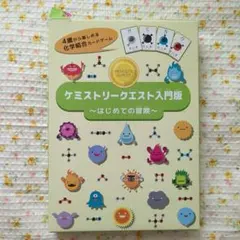 幻冬舎 ケミストリークエスト入門版 はじめての冒険