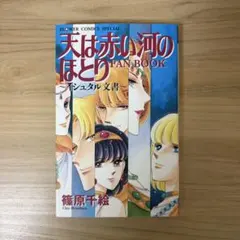 天は赤い河のほとりfan book : イシュタル文書　初版