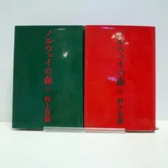ノルウェイの森　上・下巻セット　村上春樹　講談社