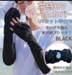 これからの季節に 紫外線防止 冷感UVアームカバー ブラックのサムネイル