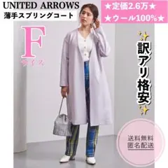 【明日朝発送】ユナイテッドアローズ 薄手スプリングコート ラベンダー 訳あり破格