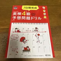 7日間完成英検4級予想問題ドリル