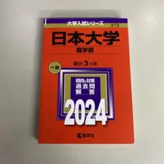 赤本　日本大学(商学部)