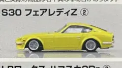 グラチャンコレクション 第15弾 s30 フェアレディz ②のサムネイル