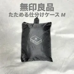 無印良品 たためる仕分けケース M ダブル グレー