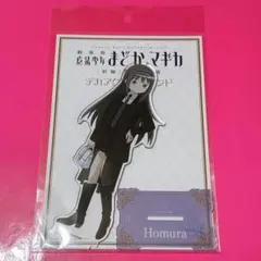 魔法少女まどか☆マギカ　まどマギ　アクリルスタンド　明美ほむら　ららぽーと