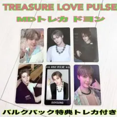 TREASURE トレジャー LOVEPULSE MDトレカバルクパック ドヨン