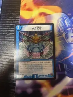 エメラル