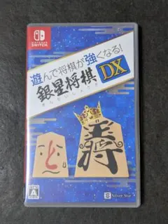 遊んで将棋が強くなる!銀星将棋DX