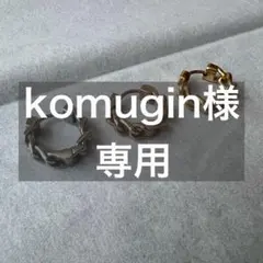 komugin様 専用ページ