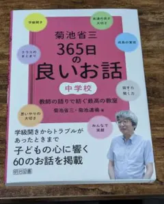 菊池省三 365日の良いお話 中学校 教師の語りで紡ぐ最高の教育