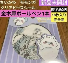 新品　ちいかわ　モモンガ　クリアピースシール　ボールペン　2点セット　金木犀