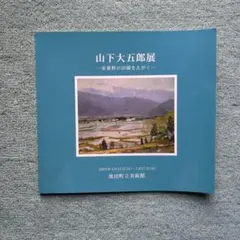 2025年最新】山下大五郎の人気アイテム - メルカリ