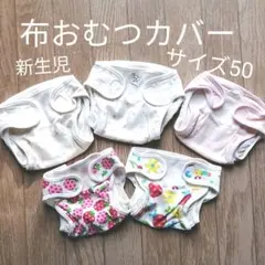 布おむつカバー　5枚セット