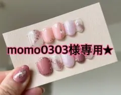 momo0303様専用★