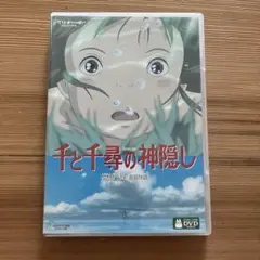 千と千尋の神隠し DVD 特典ディスク付き