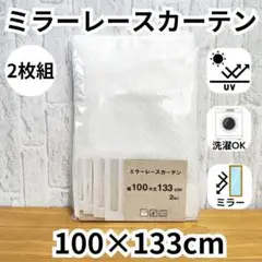 ミラーレースカーテン 2枚 アジャスターフック UVカット 100×133①柄