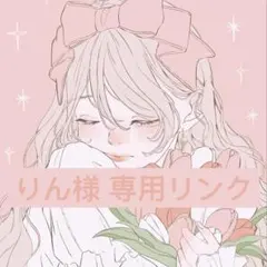 りん様 リクエスト 4点 まとめ商品