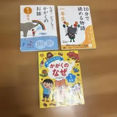 絵でよくわかるかがくのなぜ 1年生他　3冊セット