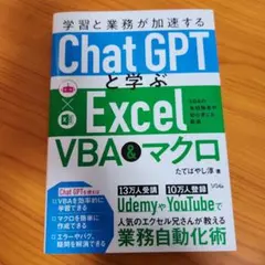 学習と業務が加速する ChatGPTと学ぶ Excel VBA&マクロ