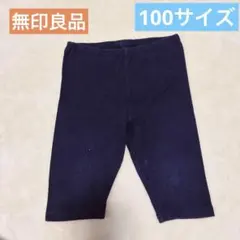 無印良品　100サイズ　ハーフパンツ　ネイビー
