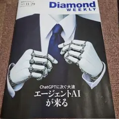 週刊ダイヤモンド　ダイヤモンドウィークリー　2025年11月29日号　最新号