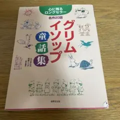 2025年最新】イソップ童話集の人気アイテム - メルカリ