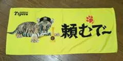 阪神タイガース 応援タオル 頼むで~　虎