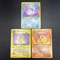 ポケカ 旧裏 わるいシャワーズ/わるいサンダース/わるいブースター 3枚セット