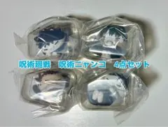 MEGACATシリーズ 呪術廻戦 おやすみ呪術ニャンコ 4点セット