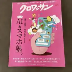 クロワッサン 2026年8月25日号 大人のAI&スマホ塾
