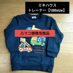 ミキハウス トレーナー　はたらく車　 100サイズ