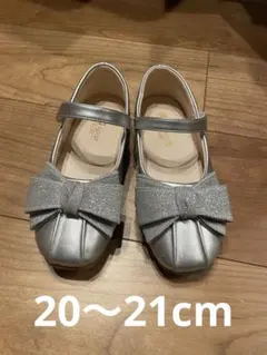 20〜21センチ程度　シルバー リボン付き フォーマルシューズ