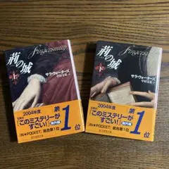 荊の城　サラ・ウォーターズ 上下巻2冊セット
