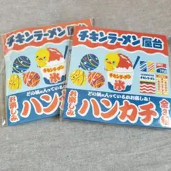 【新品未使用】非売品　チキンラーメン　ハンカチ　2枚セット