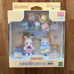 シルバニアファミリー 仲良し赤ちゃんセット 通園