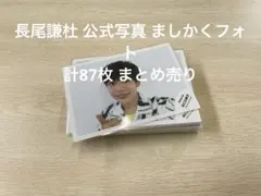 長尾謙杜 公式写真 ましかくフォト 計87枚